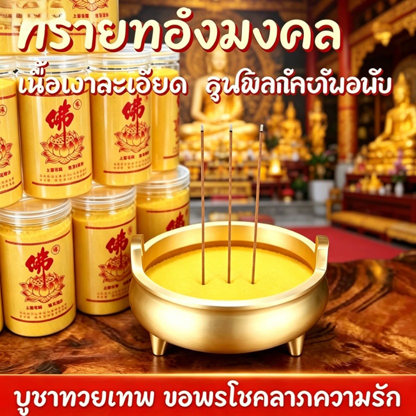 Gomelix ทรายปักธูป ทรายกระถางธูป ทรายทองมงคล ทรายละเอียด เนื้อเงาละเอียด ใส่กระถางธูป บูชาพระ บูชาทว