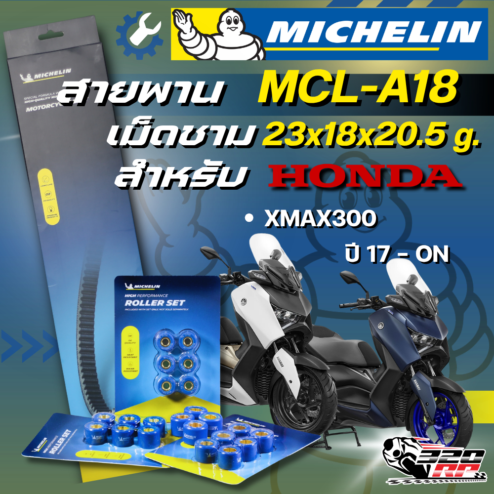 สายพาน / เม็ดชาม MICHELIN รหัส MCL-A18 สำหรับรถ YAMAHA XMAX300 ปี 17-ON ของแท้ !! 320SP ราชพฤกษ์