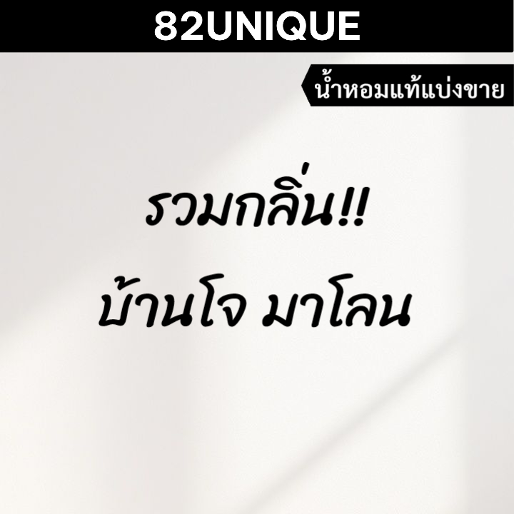 82UNIQUE | แบ่งขายน้ำหอมแบรนด์แท้ 100% - รวมกลิ่น!! บ้านโจ มาโลน