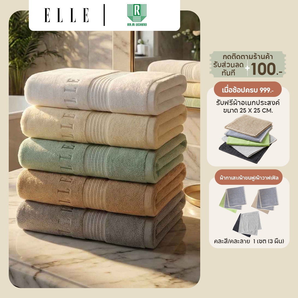 ELLE Towel สีใหม่ ผ้าขนหนูผลิตจากเส้นใยคอตตอน เส้นด้ายคู่ ผ้าเช็ดผม และผ้าเช็ดตัว มีขนาดให้เลือก (TEC054) สีใหม่ล่าสุด
