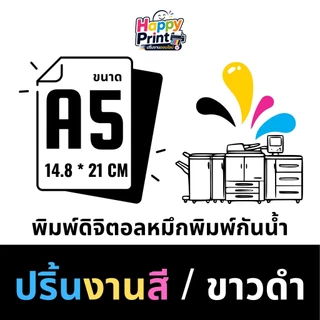 ปริ้นงานดิจิตอล สีสดคมชัด A4 A5 A6 เมนูอาหาร ใบปลิว โปสเตอร์ เข้าเล่ม นามบัตรราคาถูก
