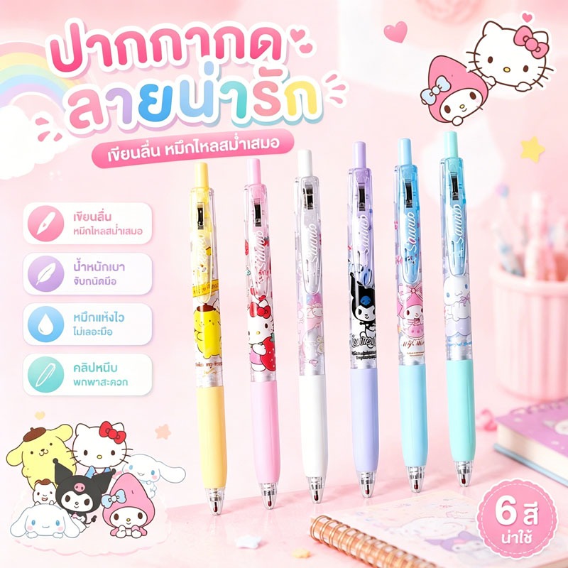 ปากกากดลายการ์ตูน 6สี น่ารัก เขียนลื่น หมึกแห้งไว ไม่เลอะมือ ด้ามจับนุ่ม ใช้เรียนทำงาน เขียนคมชัด