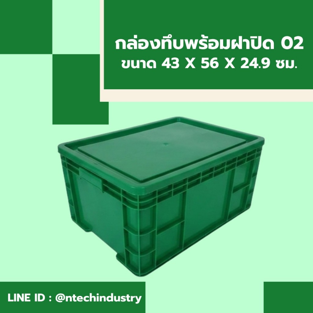 กล่องพลาสติก ลังพลาสติก กล่องทึบ ลังทึบ NT-02+ฝาปิด