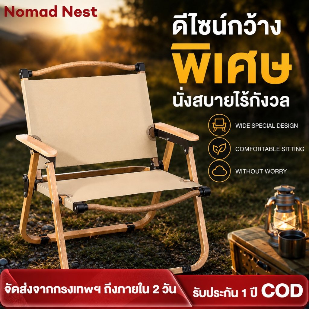 Nomad Nest เก้าอี้พับอลูมิเนียม ใช้ใน-นอกบ้าน ทนทาน 300kg ขาคาร์บอนสูง พกพาง่าย สไตล์โมเดิร์น