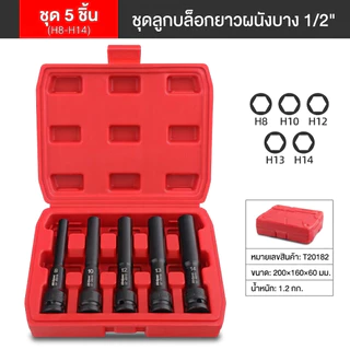ลูกบล็อกหกเหลี่ยมยาว 8/10/12/14มม ยาว128มม ขนาด1/2นิ้ว สีดำเกรดCRV เหมาะบล็อกลมและบล็อกไฟฟ้าใช้ขันถอดล้อได้ดี