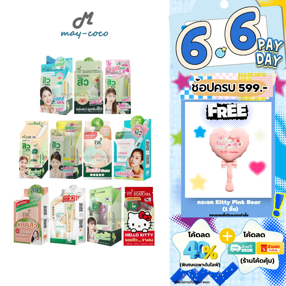 ถูก/แท้/มีไลฟ์ (ยกกล่อง 6 ซอง/ยกกล่อง 3 ซอง) บีเค BK Acne แผ่นแปะสิว มาสก์สิว Moist เซรั่ม คุชชั่น BBSunscreen รองพื้นบี