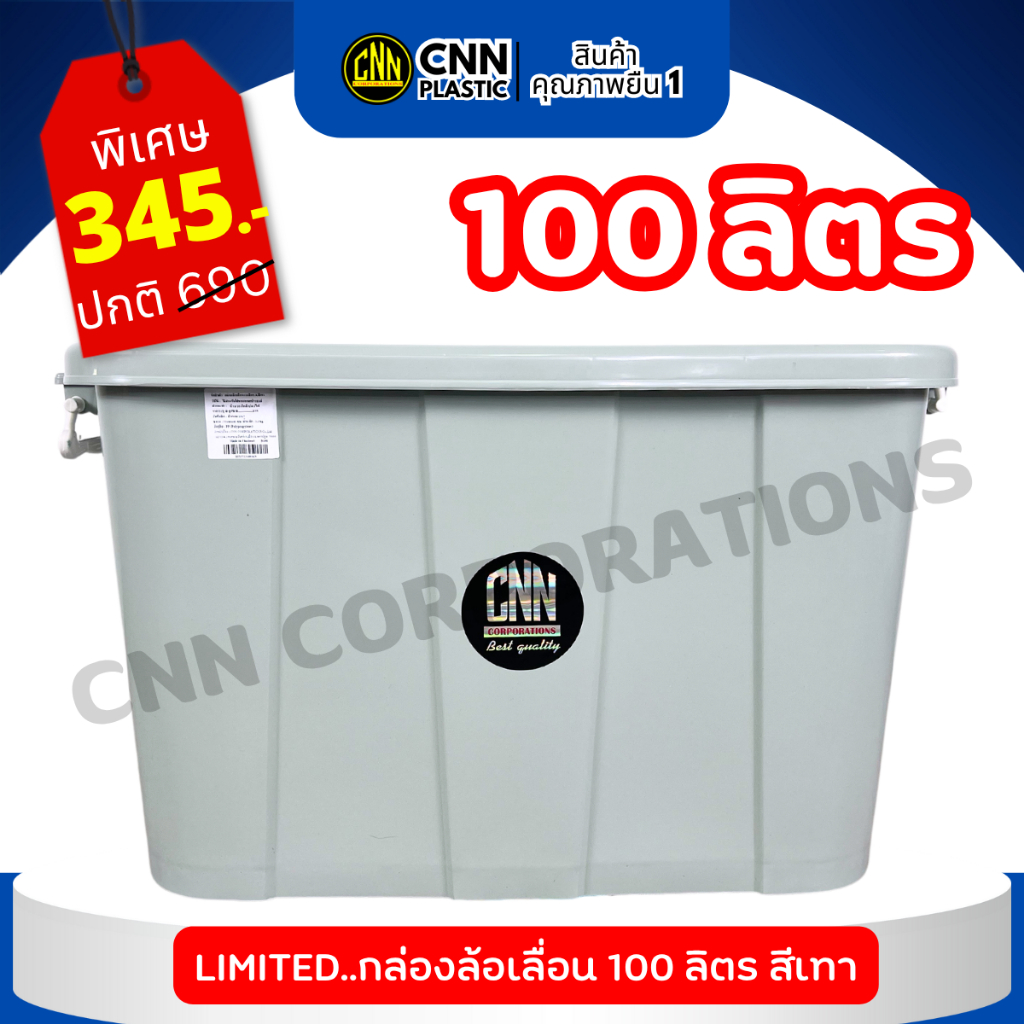กล่องพลาสติกมีล้อ CNN ขนาด 100 ลิตร สีเทา สวย ใช้ทน คุ้มค่า