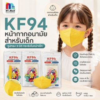 AT.MALL แมสเด็ก KF94 (10 ชิ้น) | หน้ากากอนามัยเกาหลี 4 ชั้น | ทรง 3D กระชับหน้า | หายใจสะดวก ป้องกัน PM2.5