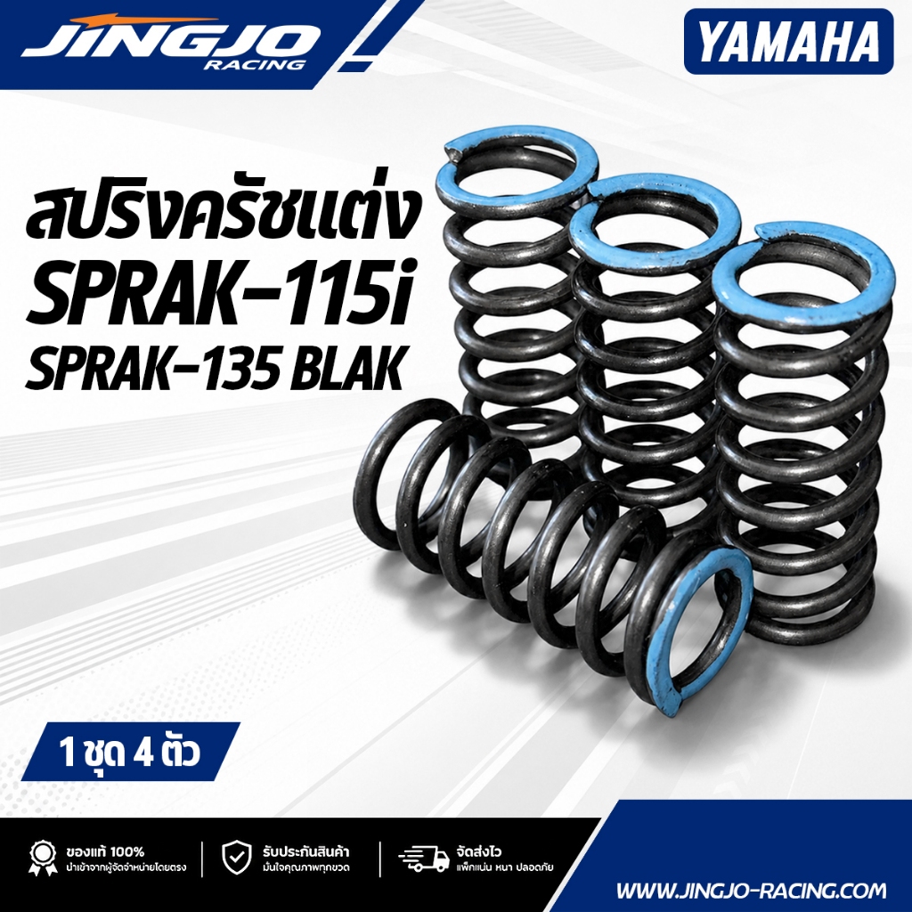 สปริงครัชแต่ง SPARK-115I / SPARK-135 (1ชุด4ตัว) JINGJORACING