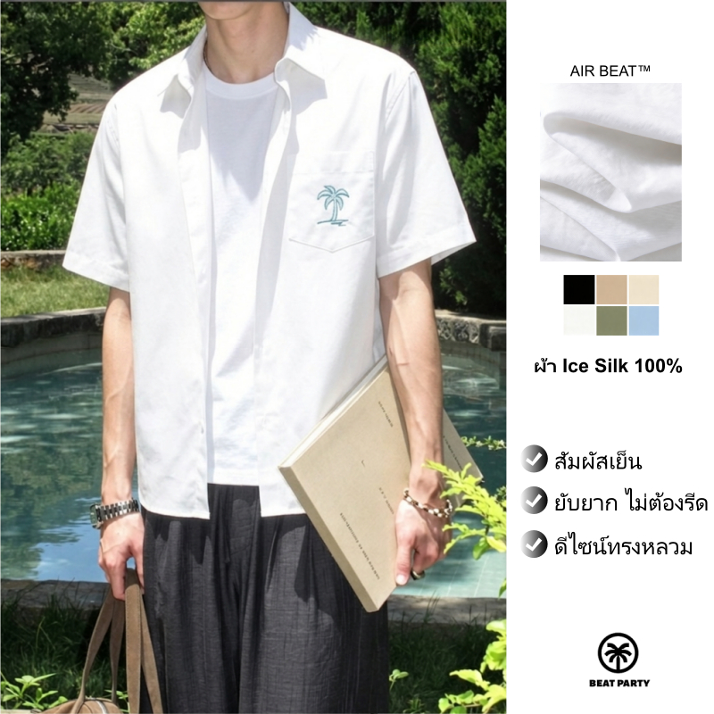 BEAT PARTY เสื้อเชิ้ตแขนสั้น ผ้าเย็นไอซ์ซิลค์ ไม่ต้องรีด แห้งไว ระบายอากาศดีเยี่ยม แมทช์ง่ายได้ทุกลุค[กรุงเทพ พร้อมส่ง]