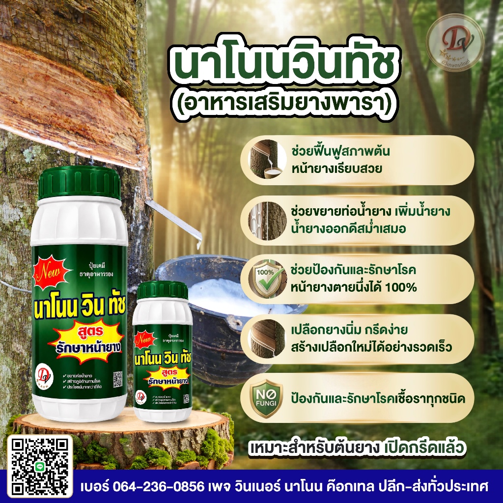 เพิ่มน้ำยางพารา#นาโนนวินทัชฝาเขียว1ลิตร