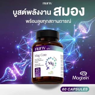 Nuriv Mag Core นูรีฟ แมก คอร์ 60 Capsules Magtein แมกนีเซียม บูสต์พลังงาน สมอง ความจำ