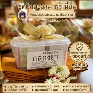 พุทธพรหม : ชุดกล่องยา ชุดไทยธรรม ชุดยาถวายพระ พร้อมจับเซต ถวายสังฆทาน