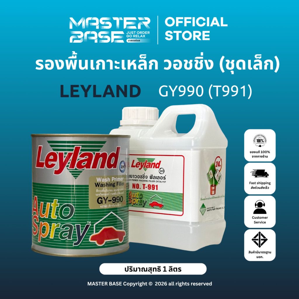 LEYLAND (ชุดเล็ก) พื้นรถยนต์เกาะเหล็ก/วอชไพรเมอร์ วอชชิ่ง ฟิลเลอร์ Layland พร้อมน้ำยา ชุดเล็ก ขนาด 1 ลิตร