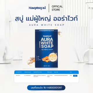สบู่แม่ผู้ใหญ่ AURA WIHTE SOAP BY.แม่ผู้ใหญ่ 3 ก้อน