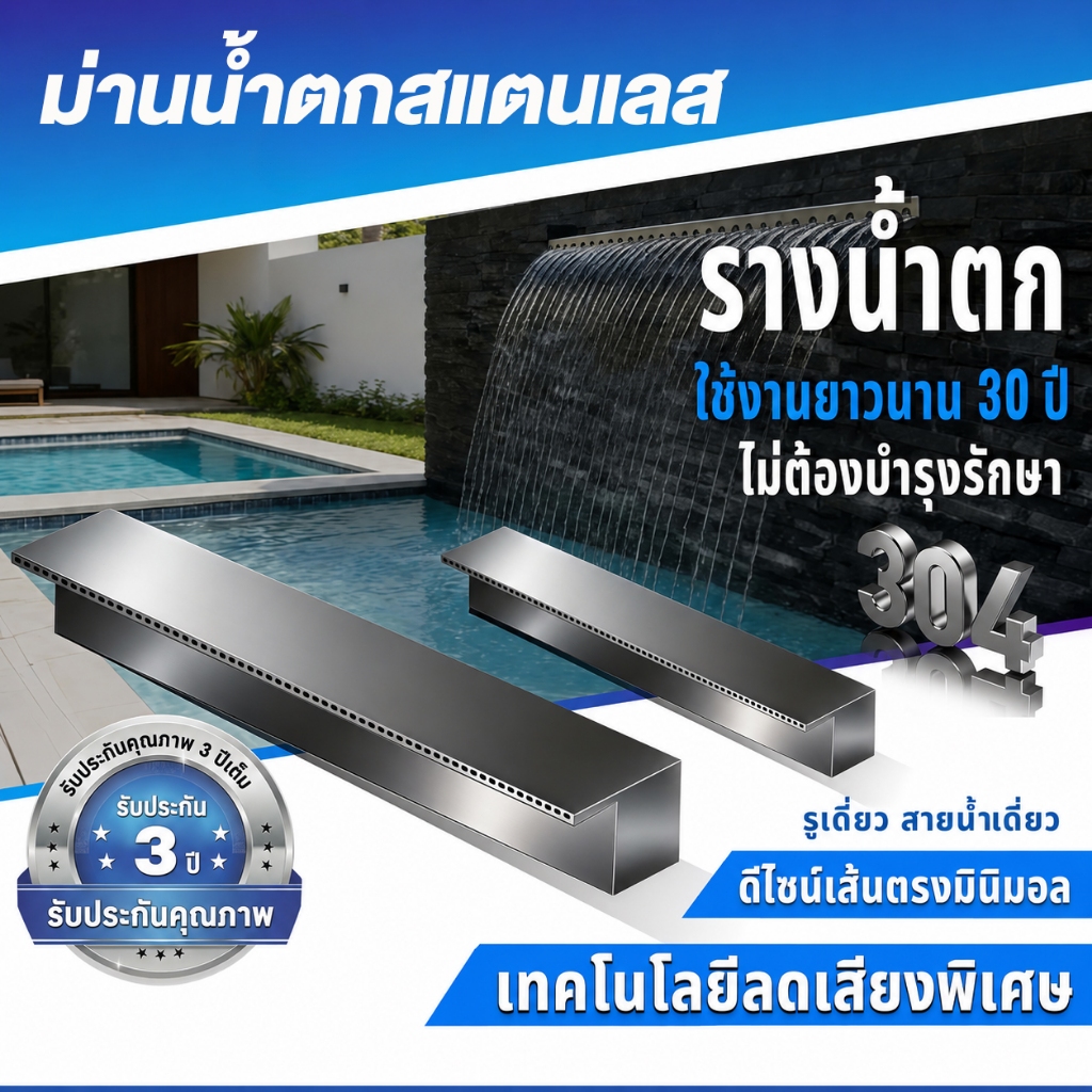 ม่านน้ำตกสแตนเลส 304 สำหรับตกแต่งสวนและสระว่ายน้ำ รางน้ำตกดีไซน์หรู ทนสนิม น้ำไหลเรียบสวย ติดตั้งง่าย ใช้งานกลางแจ้งได้ย