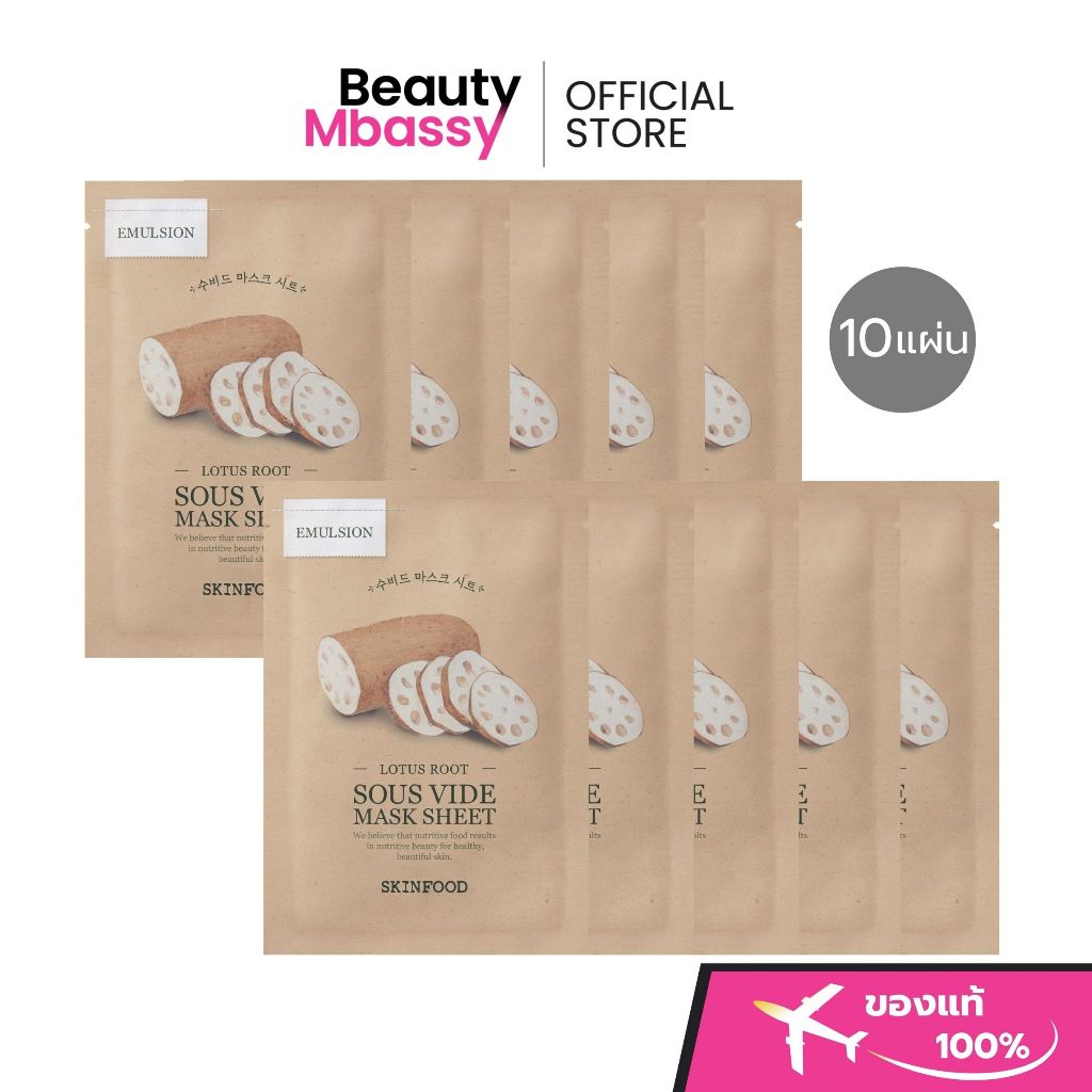 SKINFOOD Lotus Root Sous Vide Mask Sheet [10 EA] มาสก์สูตรอิมัลชัน เพิ่มความชุ่มชื้น  ปลอบผิวแพ้ง่าย
