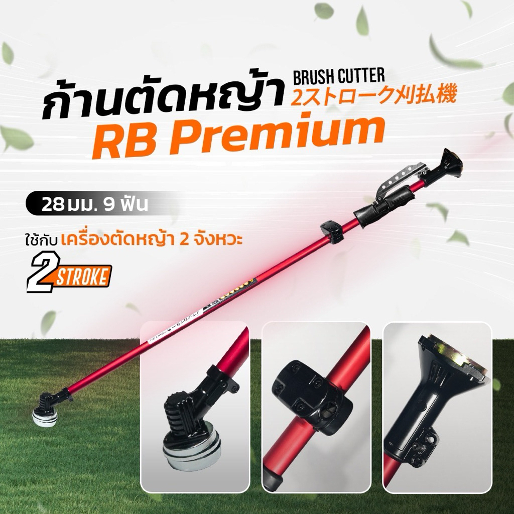 ก้านตัดหญ้า28มม9ฟัน(ก้านหมุน/ก้านล็อค)