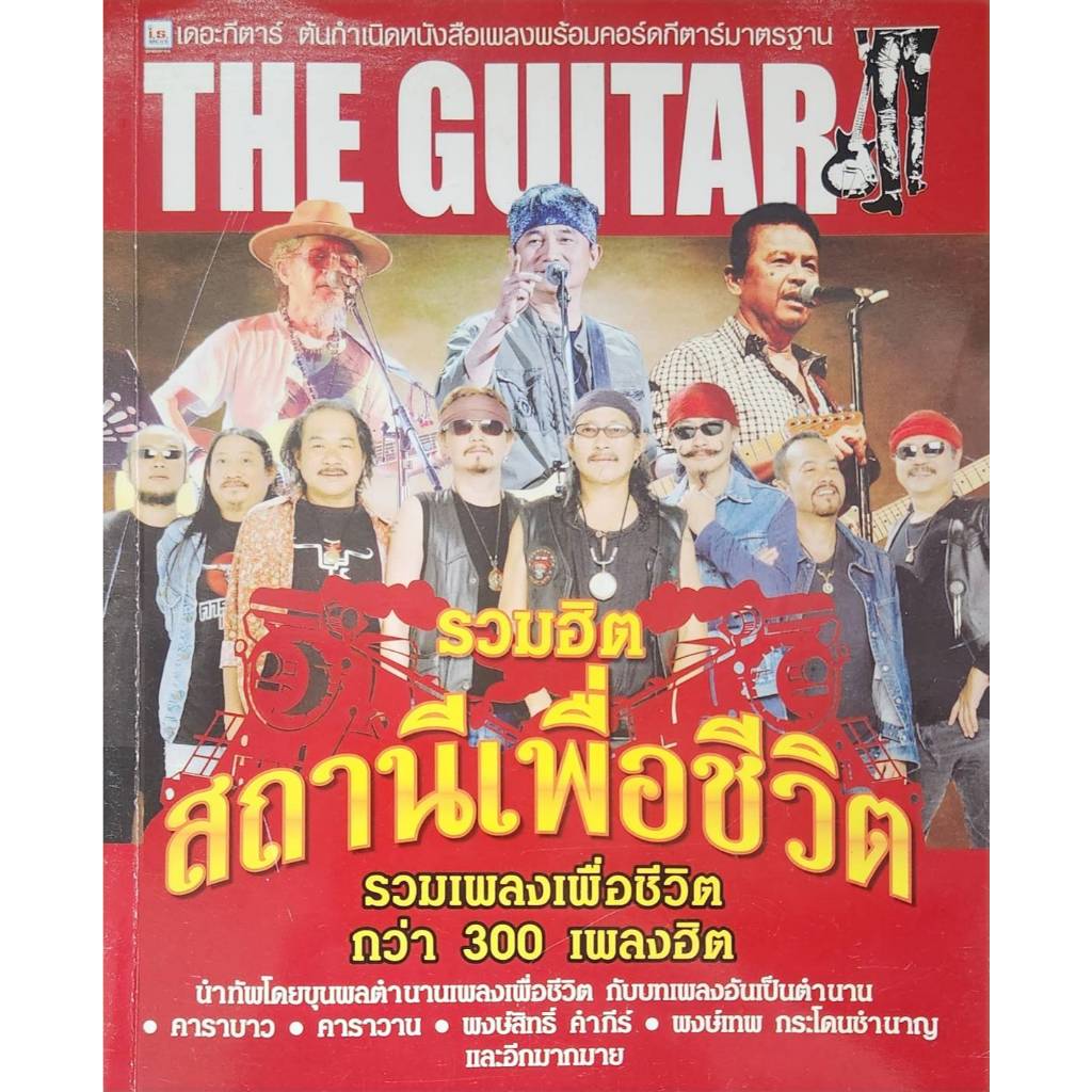 The Guitar สถานีเพื่อชีวิต