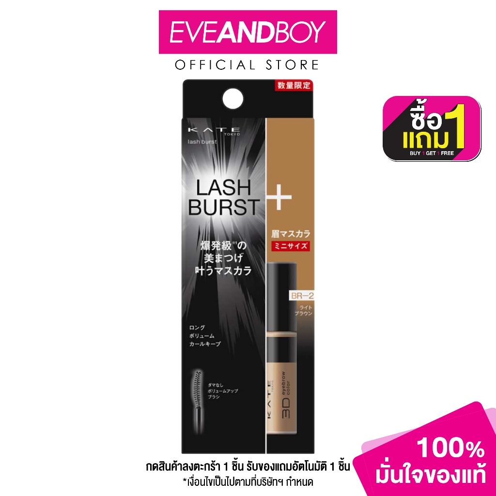 KATE - Lash Burst Set 2 (10.1g.) เคท แลซ เบิร์สท เซ็ต 2