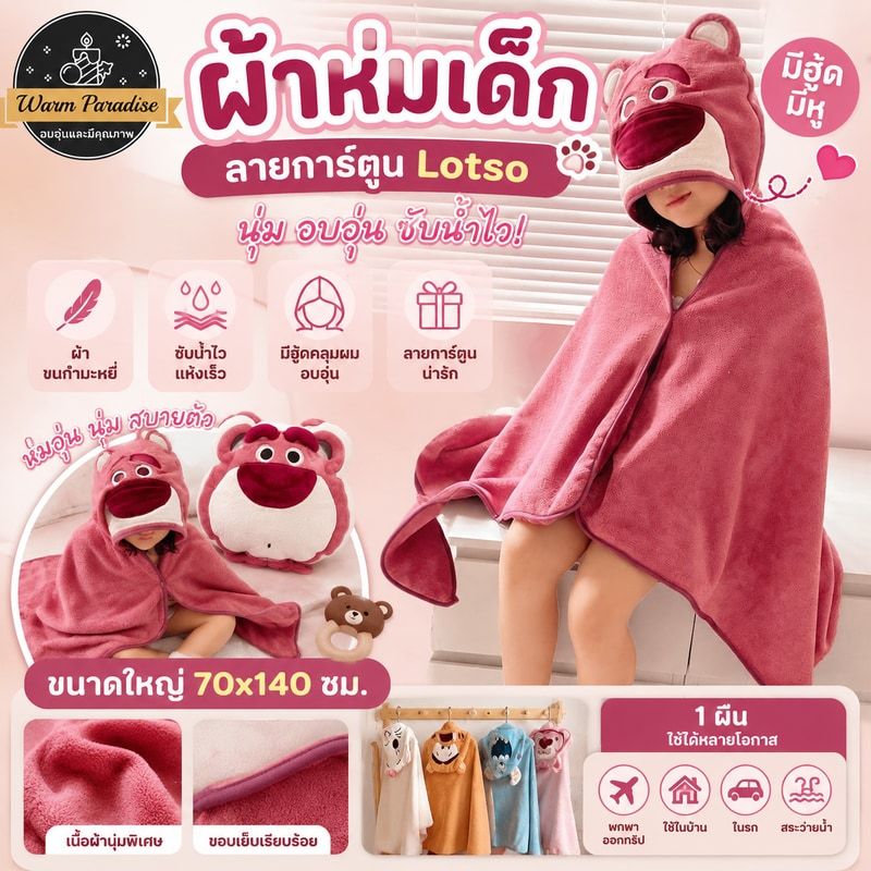 ผ้าเช็ดตัว Disney Lotso ผ้าขนหนูอาบน้ำกา ผ้าเช็ดตัวเด็ก ขนกำมะหยี่ นุ่ม ซับน้ำได้ดี มีฮู้ด มีหู ผ้าขนหนูเด็กคลุมว่ายน้ำ