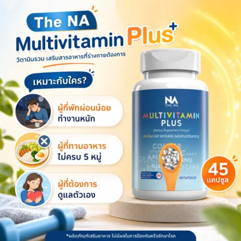 The NA Multivitamin Plus วิตามินรวม 45 แคปซูล ช่วยเพิ่มน้ำหนักและดูแลการรับประทานอาหารเหมาะสำหรับผู้ที่ขาดสารอาหารและ