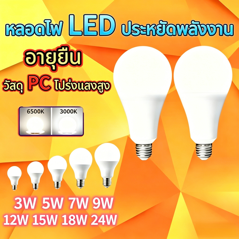 หลอดไฟ LED bulb ขนาด 5w 9w 12w 15w 18w 24w แสงขาว แสงสีขาว6500k/แสงอบอุ่น3000k