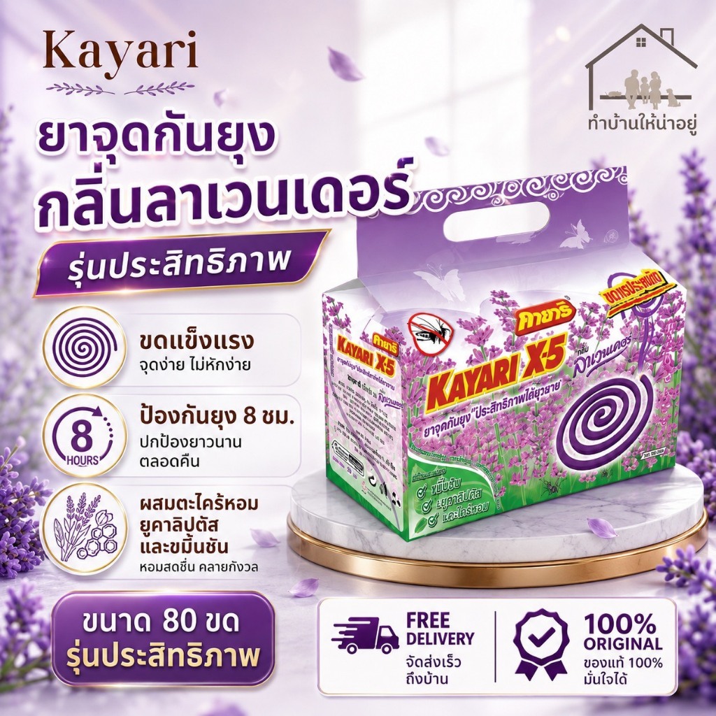 ทำบ้านให้น่าอยู่ KAYARI ยาจุดกันยุง คายาริ 80 ขด กลิ่น ลาเวนเดอร์ รับประกันของแท้