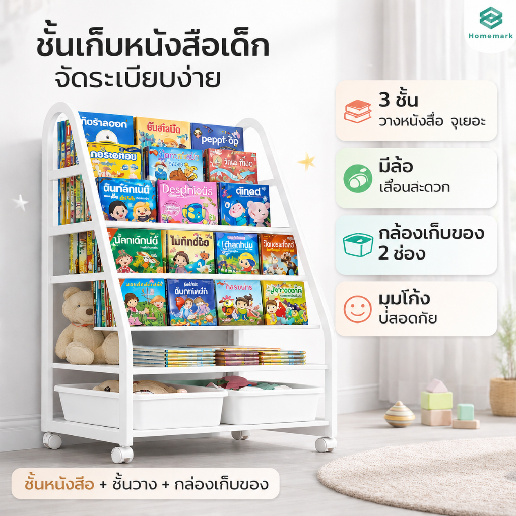 Homemark ชั้นวางหนังสือเด็ก 60cm พร้อมล้อ ชั้นเก็บของเด็ก ชั้นวางของเล่น แถมกล่องเก็บของ 2 ใบ จัดระเบียบห้องเด็ก มินิมอล