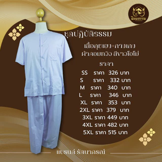 เสื้อกุยเฮงและกางเกงเอวยางยืด ผ้าคอมทวิว แบรนด์ รัตนาภรณ์ ชุดปฏิบัติธรรม ชุดขาวโอโม่ ชุดถือศีล
