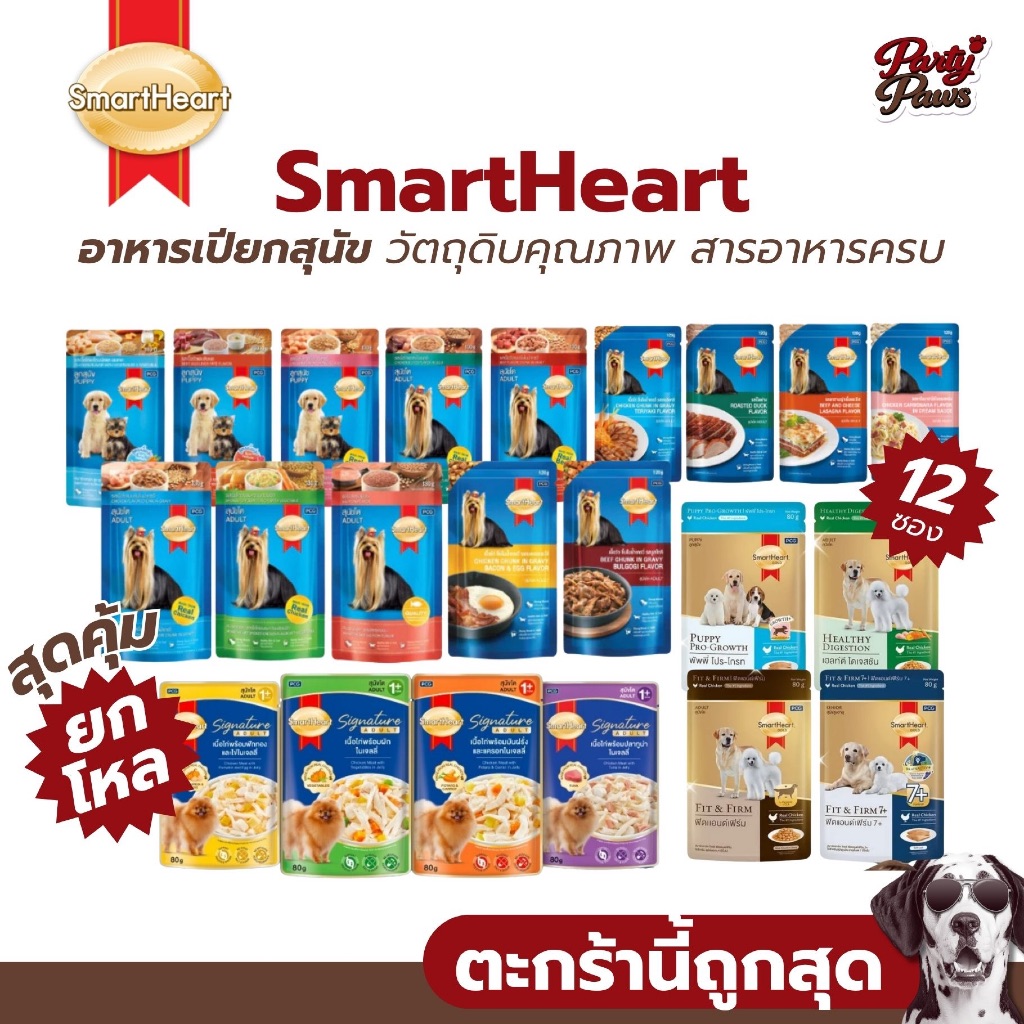 [12 ซอง] SmartHeart อาหารเปียกสุนัข วัตถุดิบคุณภาพ สารอาหารครบ ขนาด 120-130 g.