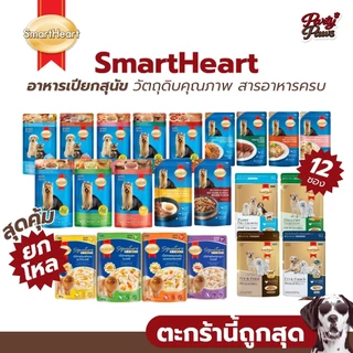[12 ซอง] SmartHeart อาหารเปียกสุนัข วัตถุดิบคุณภาพ สารอาหารครบ ขนาด 80-130 g.