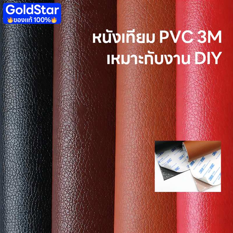 ทำให้หนาขึ้น หนังเทียม PU แบบมีกาวในตัว (3M) กาวคุณภาพสูง ซ่อมเบาะโซฟา เบาะรถ คอลโซล ให้กาวฟรี 3C