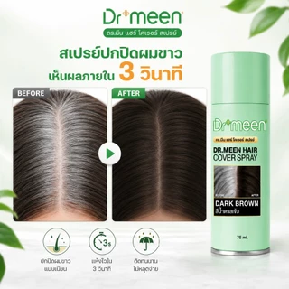 สเปรย์ปิดผมขาว สเปรย์ปิดผมหงอก กันน้ำ กันเหงื่อ ไม่เป็นคราบ ดูเป็นธรรมชาติ
