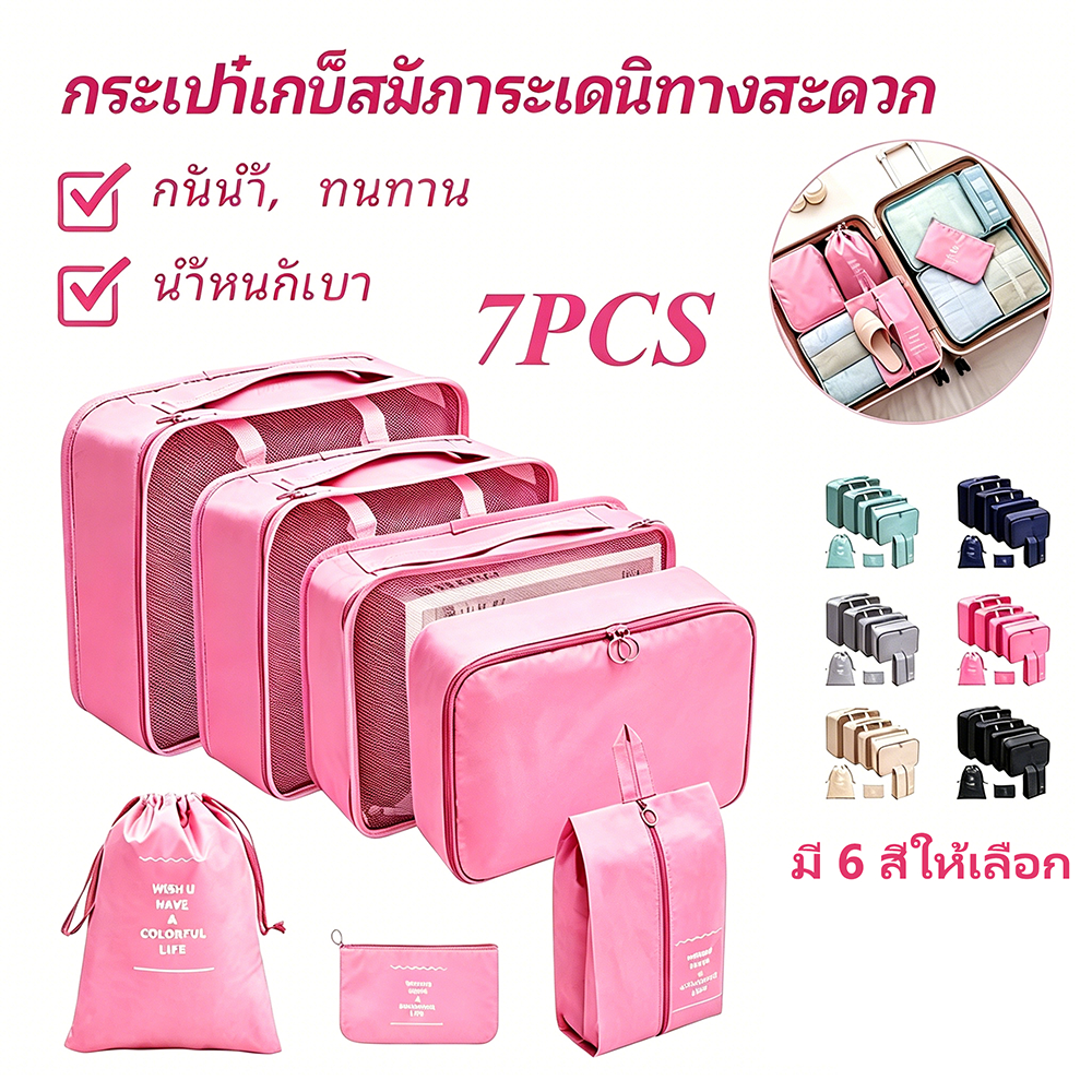 [พร้อมส่ง] ชุดกระเป๋าจัดระเบียบกระเป๋าเดินทาง 7/8/9 ชิ้น กันน้ำ พับได้ กระเป๋าใส่อุปกรณ์อาบน้ำ หนาพิเศษ ทนทาน