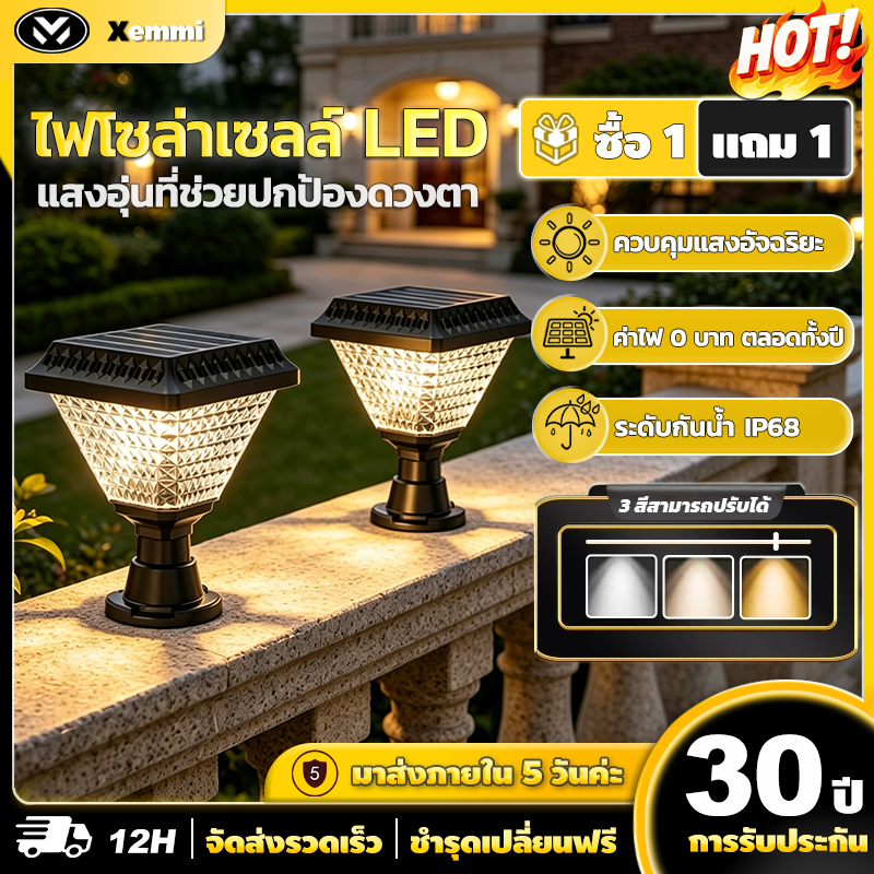 【Xemmi】โคมไฟโซลาเซลล์ โคมไฟหัวเสา Solar Light IP67 ไฟสวนพลังงานแสงอาทิตย์ ปรับได้ 3 สี การควบคุมแสงอัจฉริยะ