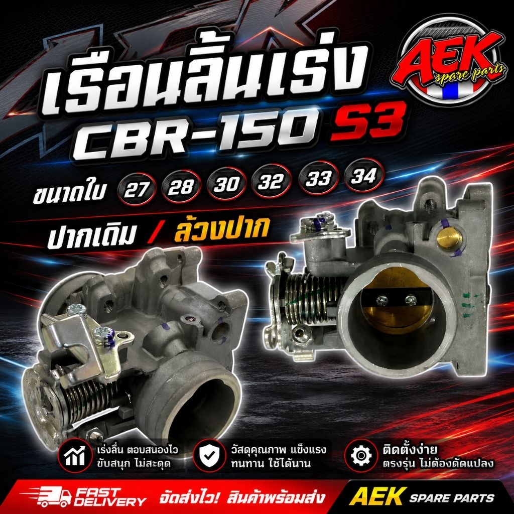 เรือนลิ้นเร่ง CBR-150 S3 แท้โรงงาน ใบ 27/28/30/32/33/34 ปากเดิม/ล้วงปาก