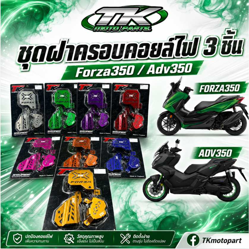ชุดฝาครอบคอยล์ไฟ 3 ชิ้น Forza350 Adv350 TKmotopart