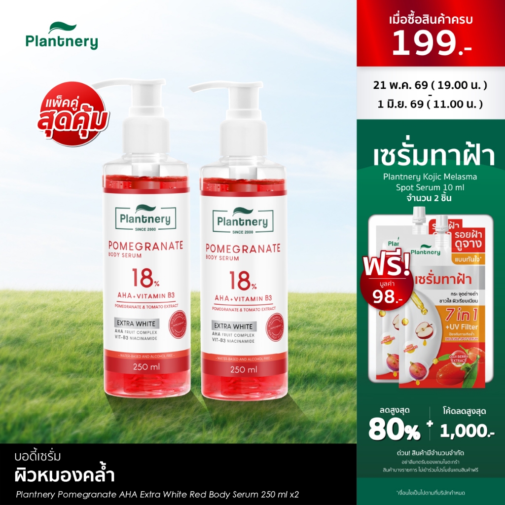 [ แพ็คคู่ ] Plantnery Pomegranate AHA Extra White Red Body Serum 250 ml เซรั่มเจลทับทิม เข้มข้น 18%