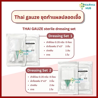 Thai gauze ชุดทำแผลปลอดเชื้อ 12 ชุด/แพ็ค sterile dressing set สำลี ผ้าก๊อซ ปากคีบ ชุดทำแผลไทยก๊อส อุปกรณ์ทำแผลฆ่าเชื้อ