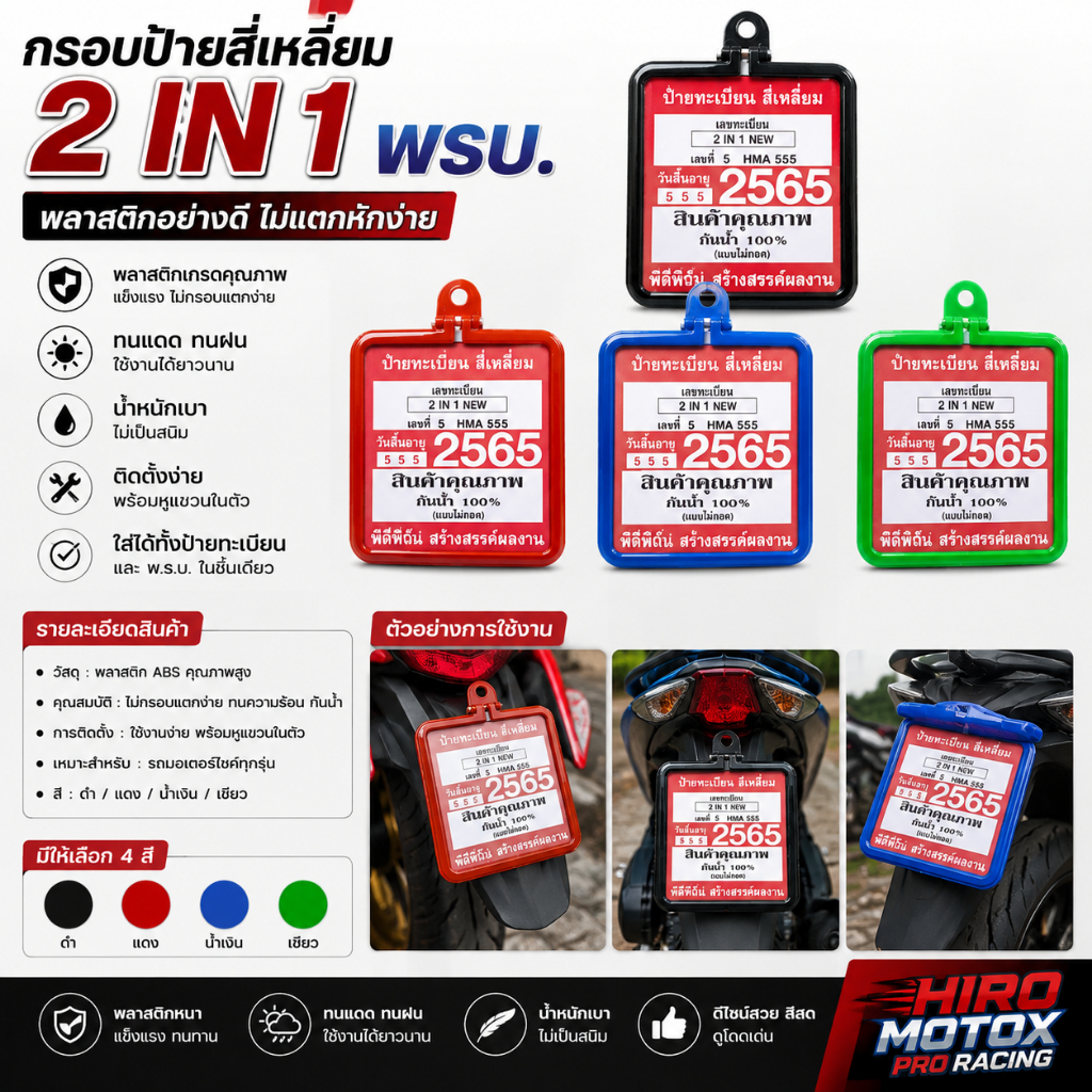 กรอบป้ายสี่เหลี่ยม  พรบ พลาสติกอย่างดี (ไม่แตกหักง่าย ทนแดด ทนฝน) #AMH BRAND