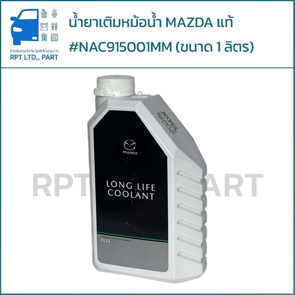 น้ำยาเติมหม้อน้ำ MAZDA #NAC9-15-001MM แท้ (1ลิตร)