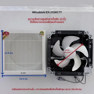 Mitsubishi พัดลมระบายอากาศติดผนัง พัดลมดูดอากาศ ขนาดใบพัด 10 นิ้ว รุ่น EX-25SKC7T (มีหน้ากากตะแกรง)