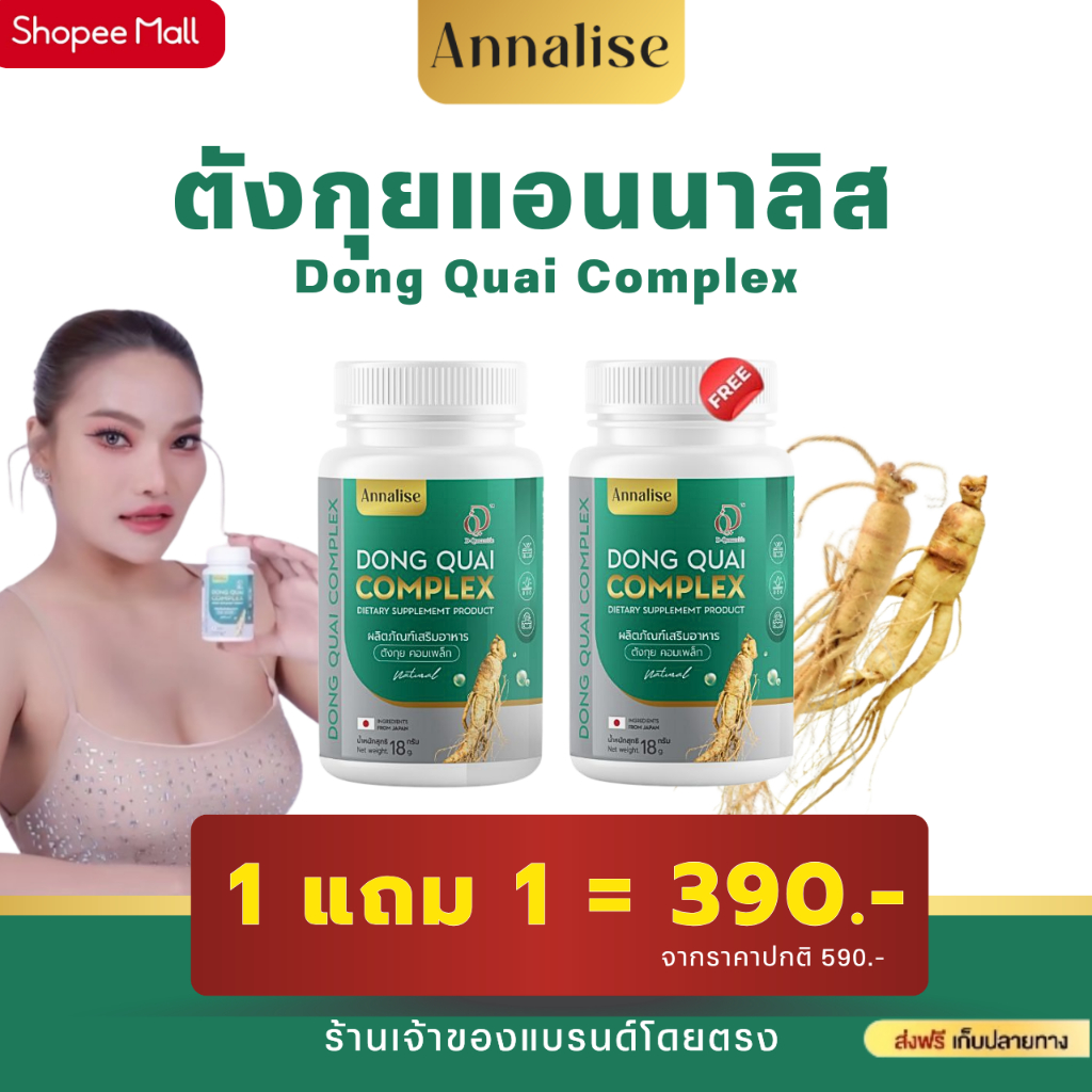 ตังกุยแอนนาลิส สินค้าแท้จากบริษัท100% 1 แถม 1 390.- ส่งฟรีปลายทาง 1 กระปุก 30 แคปซูล