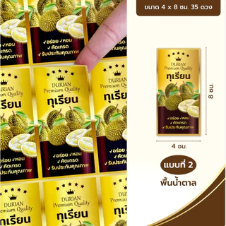 สติ๊กเกอร์ตกแต่งกล่องทุเรียนทรงสี่เหลี่ยม 35 ดวง