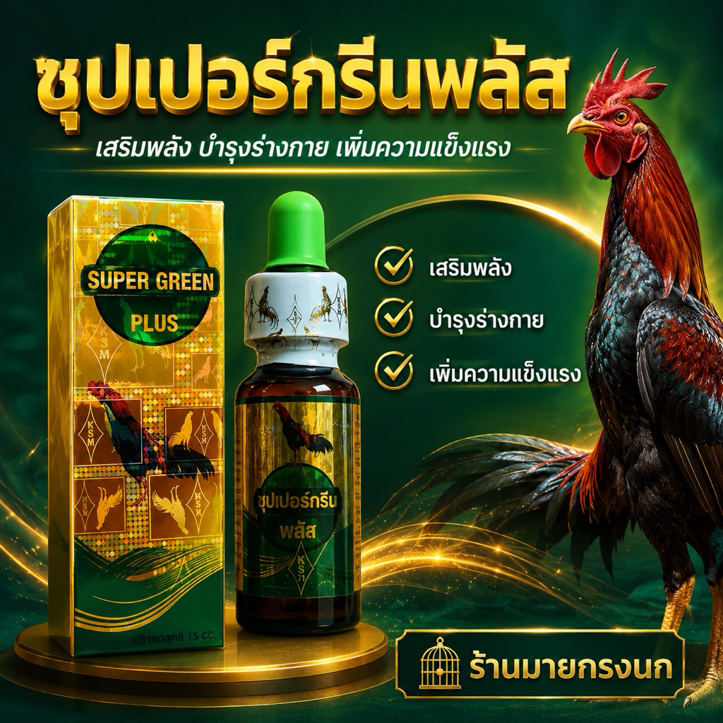 💥ขายดี!!💥ซุปเปอร์กรีนพลัส