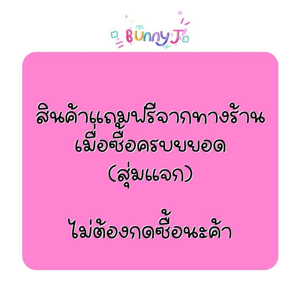 สินค้าแจกฟรี เมื่อซื้อครบยอด 500
