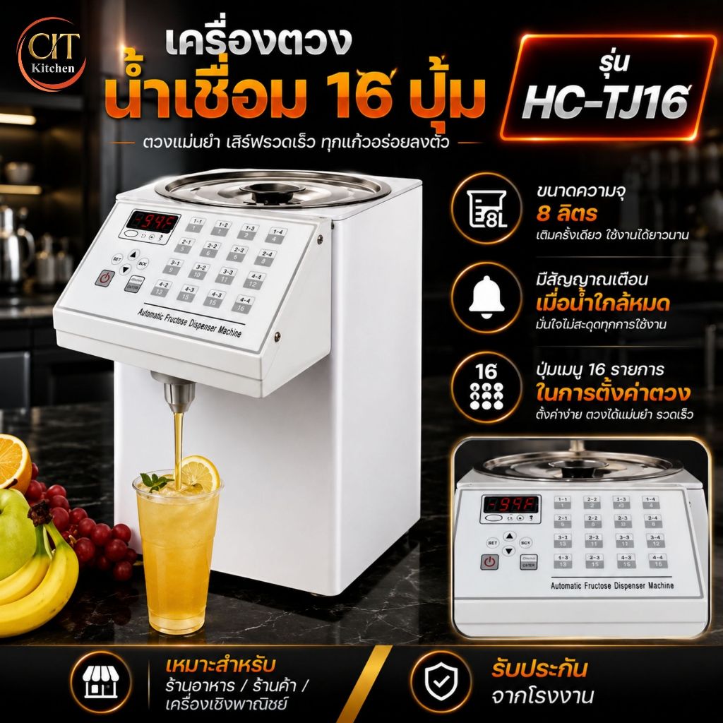 CIT Kitchen เครื่องตวงน้ำเชื่อมเชิงพาณิชย์อัตโนมัติ รุ่น HC-TJ16 แม่นยำ เครื่องทำน้ำตาลไซรัป 8.5ลิตร