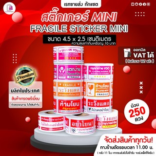 สติ๊กเกอร์ระวังแตก ห้ามโยน อย่าโยน 4.5x2.5 CM | 250 ดวง | Fragile โปรดอย่าโยน กันแตก ถ่ายVDOก่อนแกะ