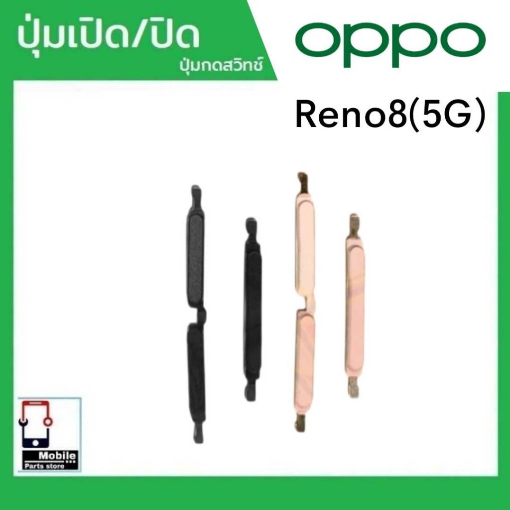 ปุ่มกดสวิทช์ด้านนอก OPPO Reno8(5G) ปุ่มเปิด/ปิด ปรับระดับเสียงขึ้นลง ปุ่มเพิ่มเสียง/ลดเสียง